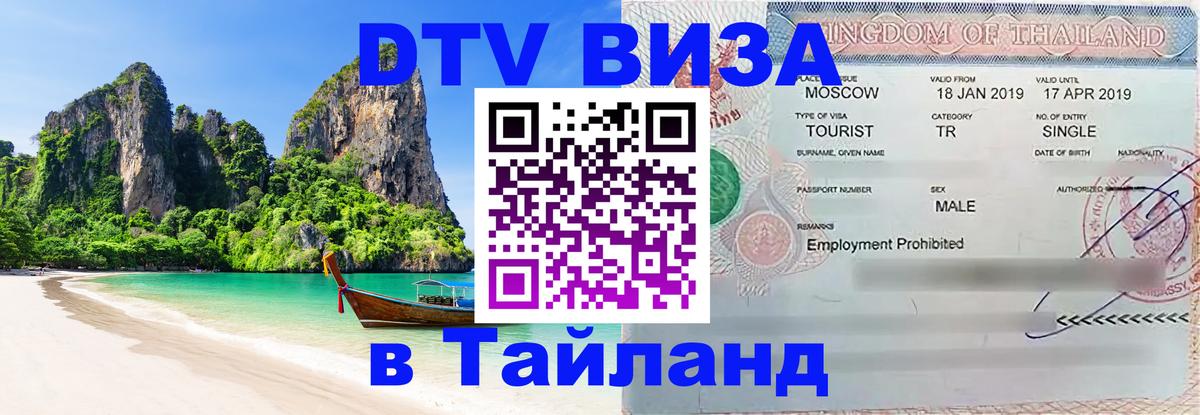 Visa ДТВ Тайланд помощь 