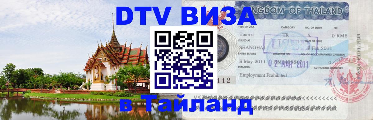 Цены на DTV визу в Таиланд — пакеты услуг, достаточно даже паспорта - 03.10.2025 